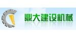 煙臺鼎大建設機械有限公司