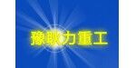 河南耿力重工機械有限公司
