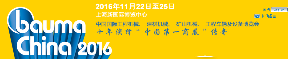 工程機械、bauma China 2016、混凝土
