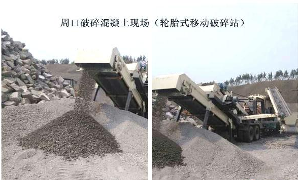 混凝土、破碎混凝土、移動(dòng)破碎站、破碎站