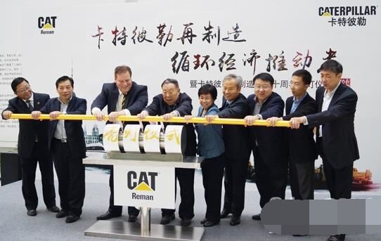 　卡特彼勒再制造工業(yè)（上海）有限公司在上?？茖W(xué)節(jié)能展示館舉行“卡特彼勒再制造，循環(huán)經(jīng)濟(jì)推動(dòng)者——暨卡特彼勒再制造在華十周年活動(dòng)”。