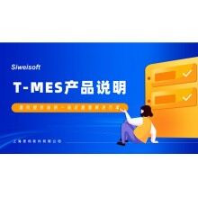 全新思偉軟件T-MES智能制造協(xié)同平臺(tái)，打通混凝土生產(chǎn)管理全環(huán)節(jié)！