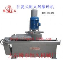 往復(fù)式耐火磚磨磚機(jī)